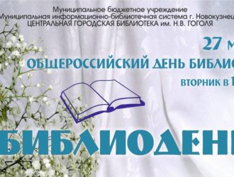 Игры, экскурсии, романсы: новокузнечанам и гостям города предлагают интересно отметить День библиотек