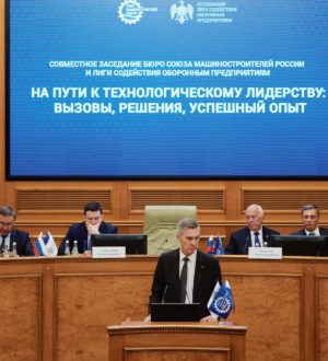 Заседание Союза Машиностроителей России и Лиги содействия оборонным предприятиям: курс на технологическое лидерство