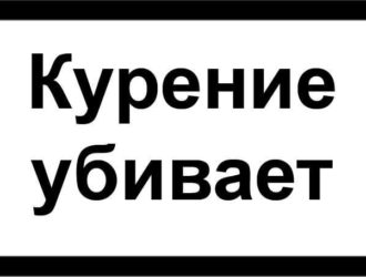 В Кузбассе стало меньше курильщиков