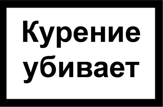 В Кузбассе стало меньше курильщиков