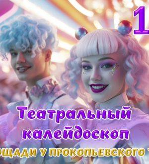 Прокопьевский Ленком в День защиты детей устроит яркий праздник