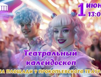 Прокопьевский Ленком в День защиты детей устроит яркий праздник