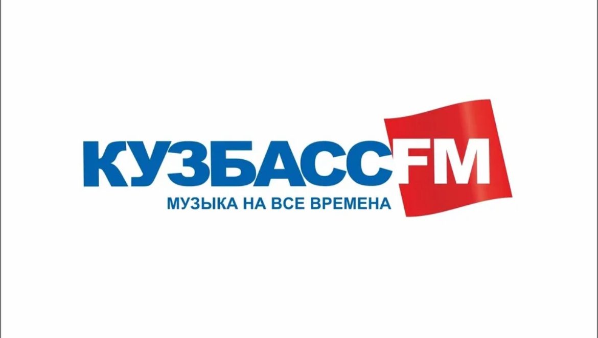 Радио «Кузбасс FM» отмечает 25-летие