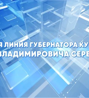 Прямая линия губернатора Кузбасса Ильи Владимировича Середюка