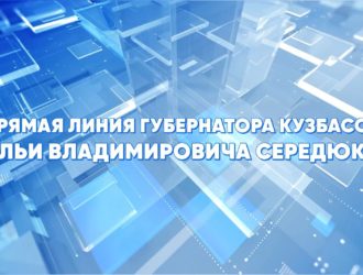 Прямая линия губернатора Кузбасса Ильи Владимировича Середюка