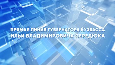 Прямая линия губернатора Кузбасса Ильи Владимировича Середюка