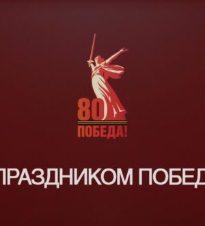 Торжественный марш и шествие Бессмертного полка, посвященные 80-й годовщине Победы в Великой Отечественной войне