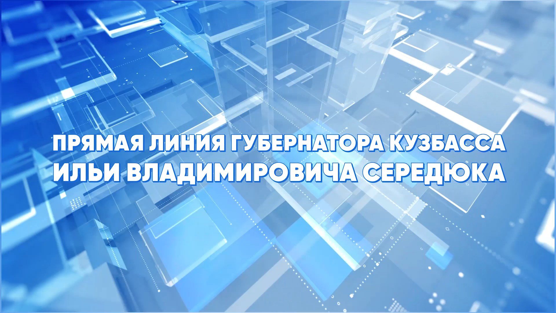Прямая линия губернатора Кузбасса Ильи Владимировича Середюка