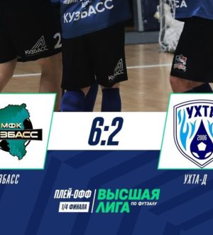 Мини-футбольный «Кузбасс» вышел в полуфинал плей-офф Высшей лиги
