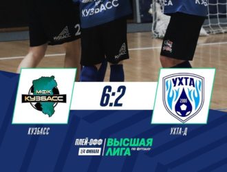 Мини-футбольный «Кузбасс» вышел в полуфинал плей-офф Высшей лиги