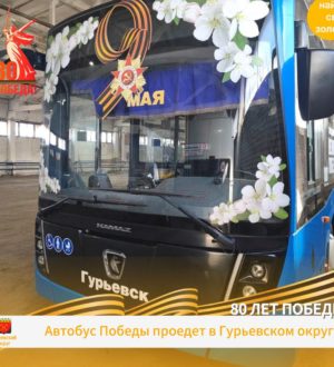 «Автобус Победы» проедет по Гурьевскому округу