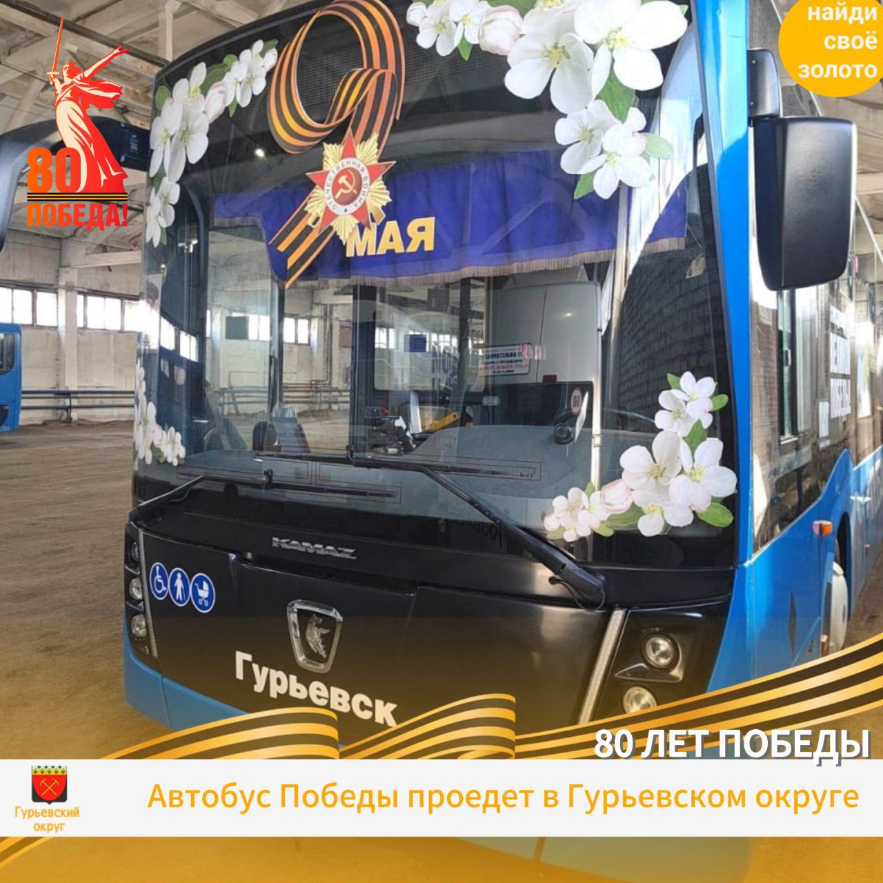 «Автобус Победы» проедет по Гурьевскому округу