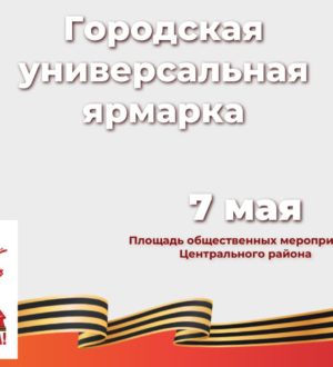 В Новокузнецке 7 мая пройдет ярмарка, посвященная 80-летию Победы