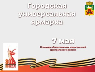 В Новокузнецке 7 мая пройдет ярмарка, посвященная 80-летию Победы