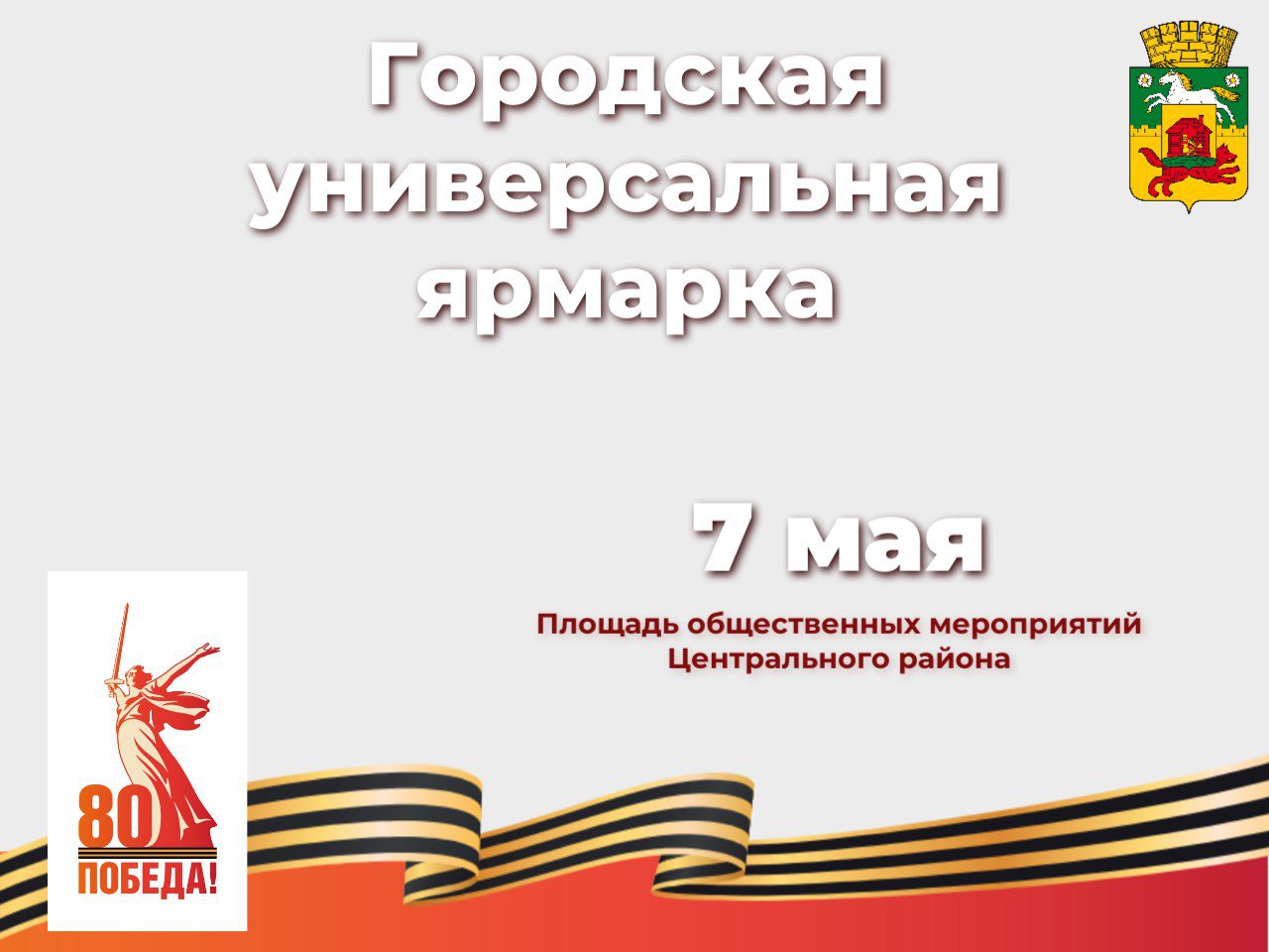 В Новокузнецке 7 мая пройдет ярмарка, посвященная 80-летию Победы