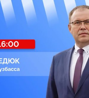 Илья Середюк ответит на вопросы кузбассовцев в прямом эфире