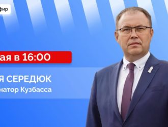 Илья Середюк ответит на вопросы кузбассовцев в прямом эфире