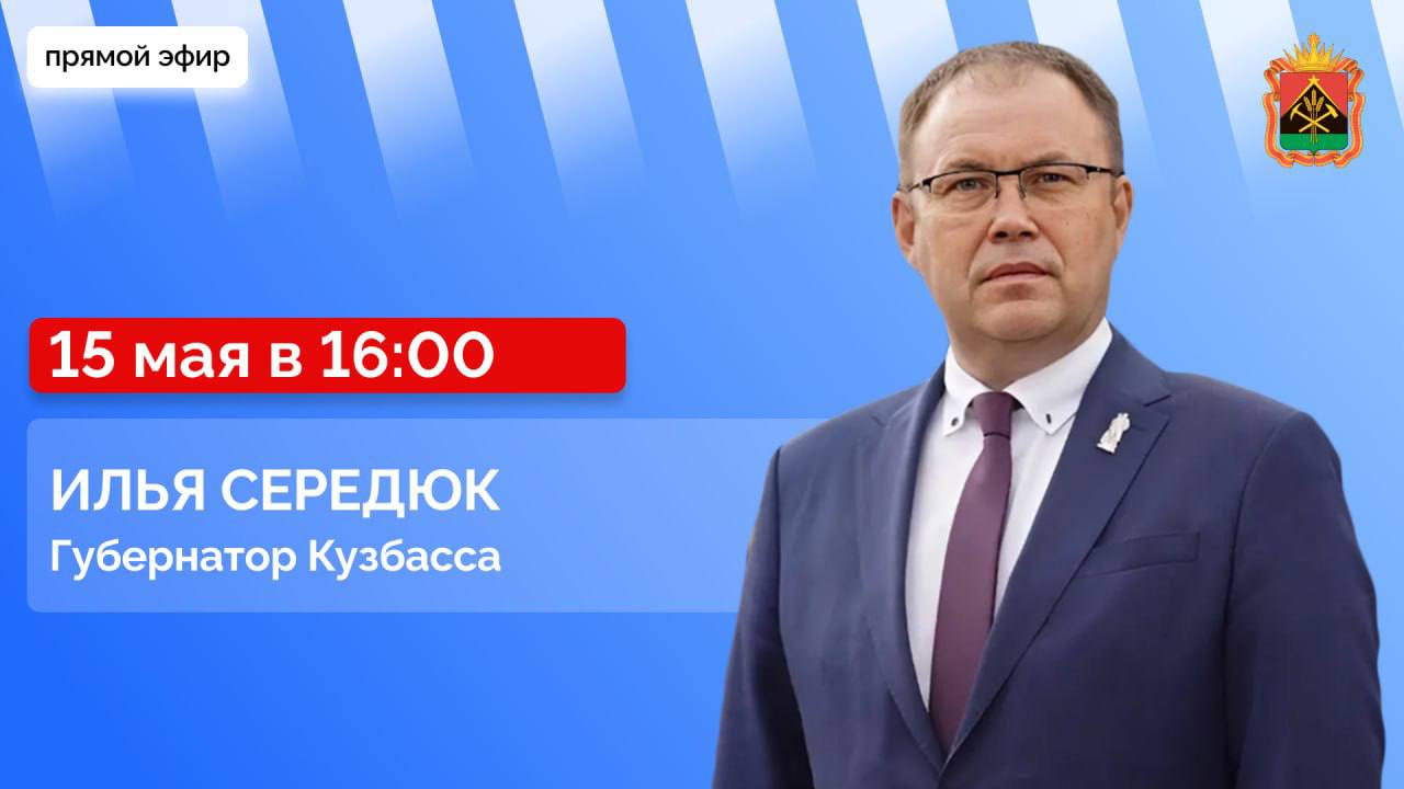Губернатор Кузбасса ответит на вопросы кузбассовцев в прямом эфире