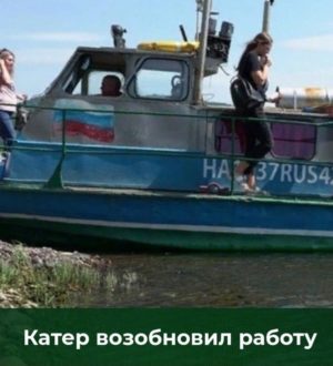 В Междуреченске на переправе Майзаса возобновили работу катера