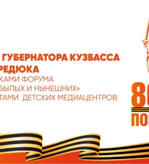 Встреча Губернатора Кузбасса Ильи Середюка с участниками форума «О героях былых и нынешних» и активистами детских медиацентров