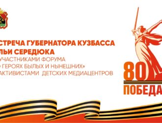 Встреча Губернатора Кузбасса Ильи Середюка с участниками форума «О героях былых и нынешних» и активистами детских медиацентров