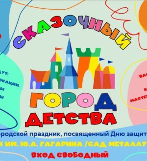 Игры, концерты, квесты: в Новокузнецке День защиты детей отметят на разных площадках города