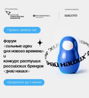 Прием заявок на форумы «Сильные идеи для нового времени» и «Знай наших» продлен до 1 июня