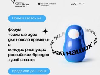 Прием заявок на форумы «Сильные идеи для нового времени» и «Знай наших» продлен до 1 июня
