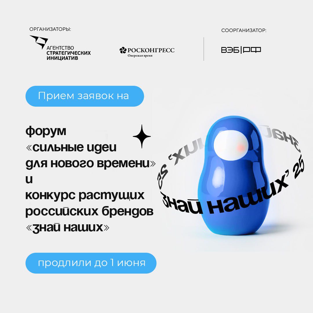 Прием заявок на форумы «Сильные идеи для нового времени» и «Знай наших» продлен до 1 июня
