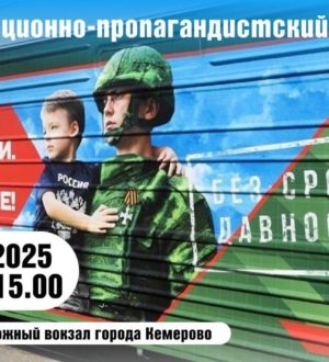 Поезд «Единство в памяти. Сила в подвиге!» посетит два кузбасских города