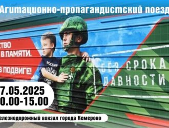 Поезд «Единство в памяти. Сила в подвиге!» посетит два кузбасских города