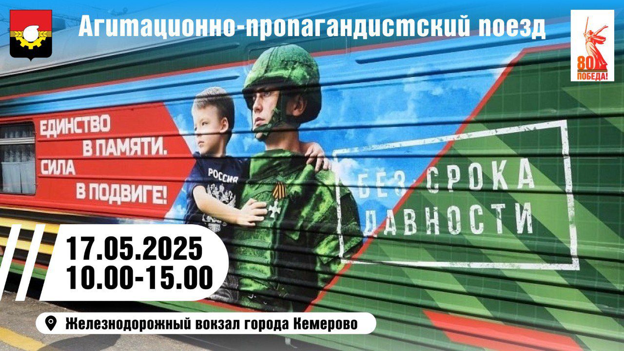 Поезд «Единство в памяти. Сила в подвиге!» посетит два кузбасских города