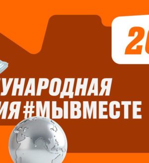 Кузбассовцам предлагают принять участие в новом сезоне Премии «МЫВМЕСТЕ»