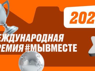 Кузбассовцам предлагают принять участие в новом сезоне Премии «МЫВМЕСТЕ»