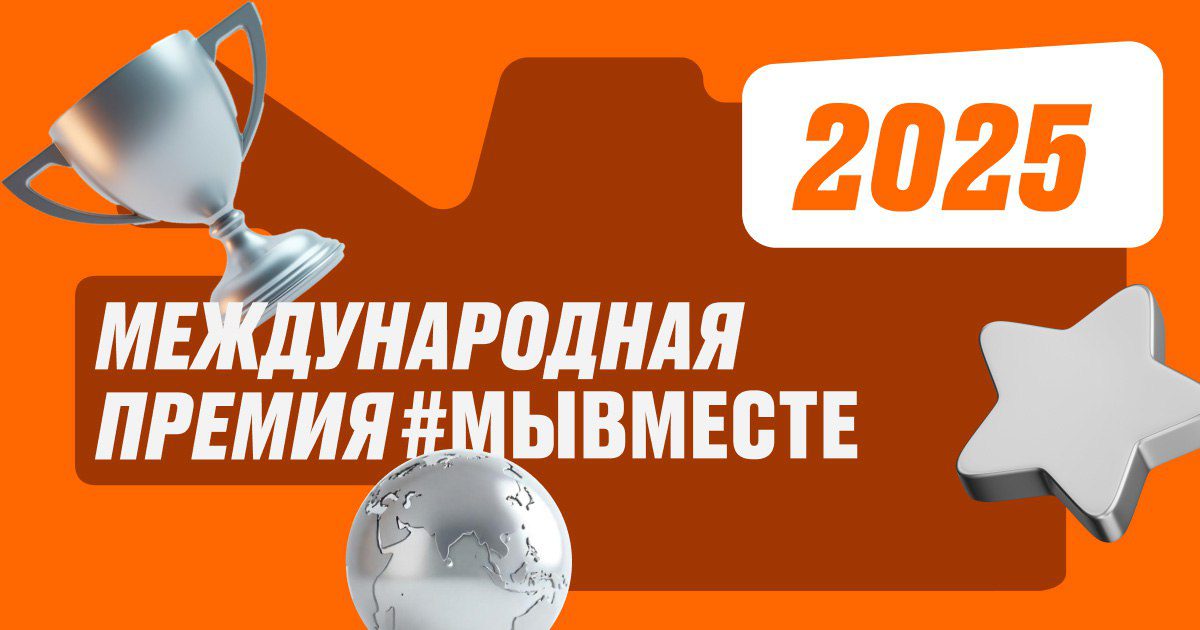 Кузбассовцам предлагают принять участие в новом сезоне Премии «МЫВМЕСТЕ»