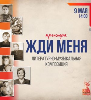 «Жди меня»: Театр драмы Кузбасса в день 80-летия Победы представит премьеру