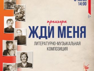 «Жди меня»: Театр драмы Кузбасса в день 80-летия Победы представит премьеру