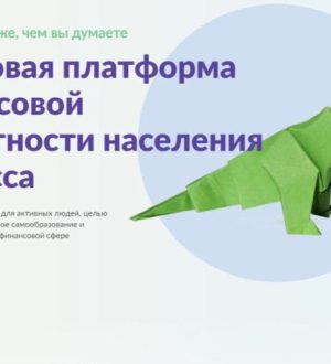 В Кузбассе стало больше финансово грамотных жителей благодаря региональной онлайн-платформе