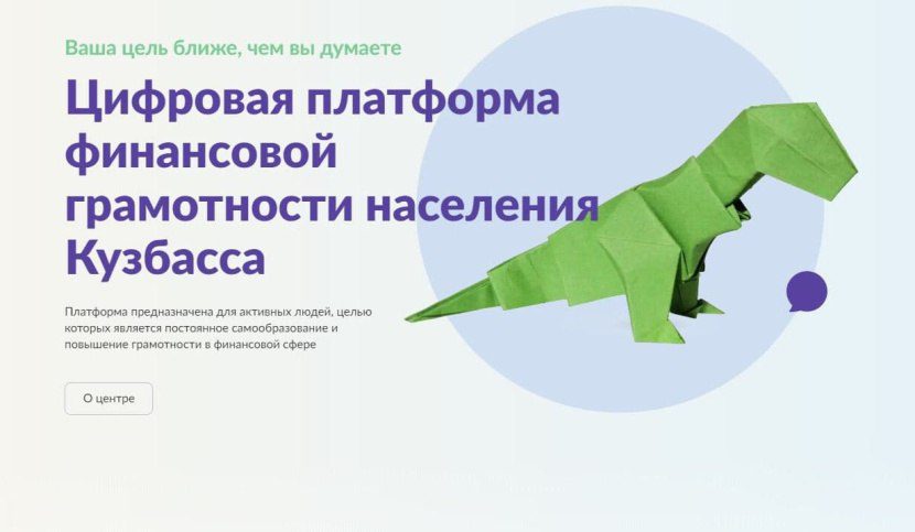 В Кузбассе стало больше финансово грамотных жителей благодаря региональной онлайн-платформе