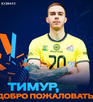 Волейбольный «Кузбасс» подписал нового связующего