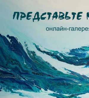 Новокузнечан приглашают поучаствовать в онлайн-галерее «Представьте море…»