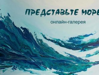 Новокузнечан приглашают поучаствовать в онлайн-галерее «Представьте море…»