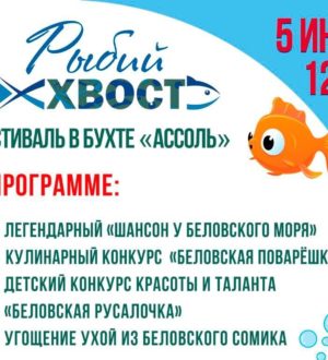 Белово ждет гостей на фестиваль «Рыбий хвост 2025»
