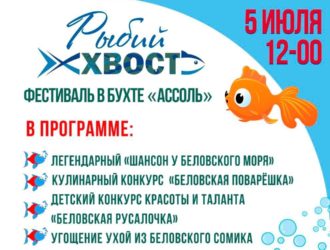 Белово ждет гостей на фестиваль «Рыбий хвост 2025»