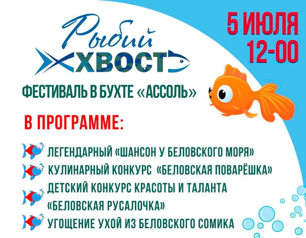 Белово ждет гостей на фестиваль «Рыбий хвост 2025»