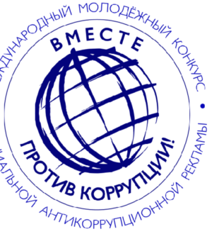 Генпрокуратура РФ проводит Международный молодёжный конкурс социальной антикоррупционной рекламы «Вместе против коррупции!»