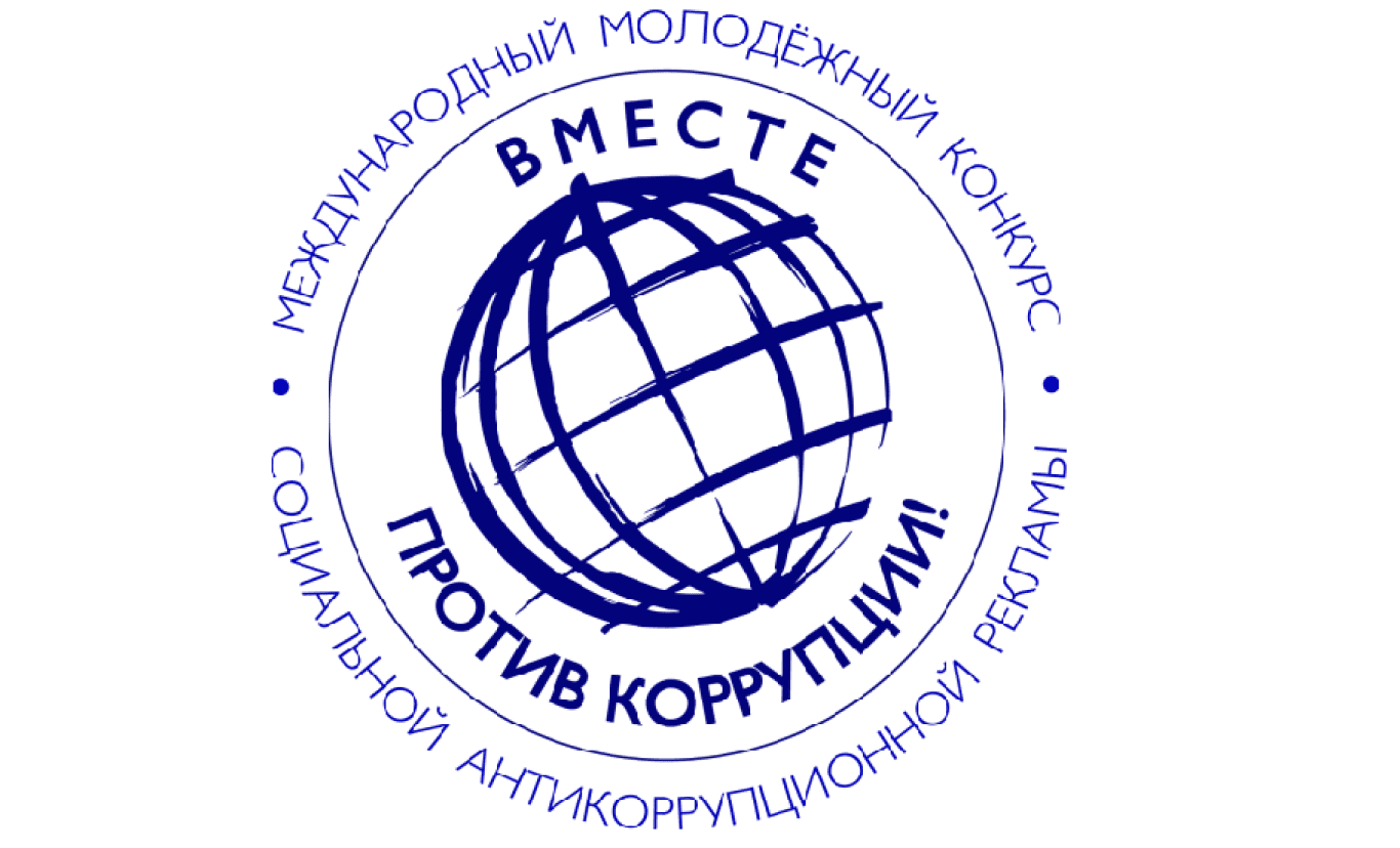 Генпрокуратура РФ проводит Международный молодёжный конкурс социальной антикоррупционной рекламы «Вместе против коррупции!»