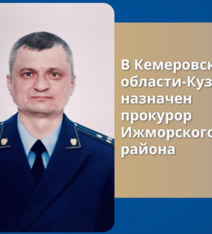 В Ижморском районе назначили нового прокурора