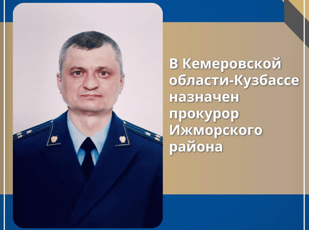 В Ижморском районе назначили нового прокурора