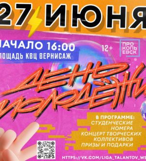 Прокопчан приглашают отметить День молодежи 27 июня